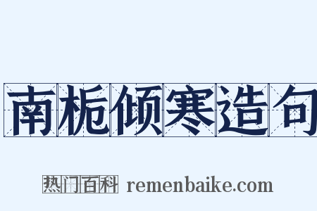 南栀倾寒造句是什么意思的图片